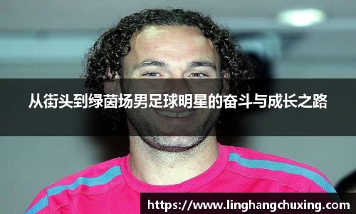 从街头到绿茵场男足球明星的奋斗与成长之路